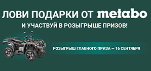 Лови подарки от Metabo