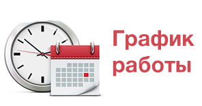 График работы 12 июня