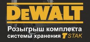 Результаты первого розыгрыша Dewalt TSTAK VI