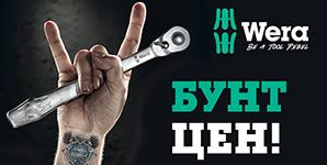 Бунт цен Wera